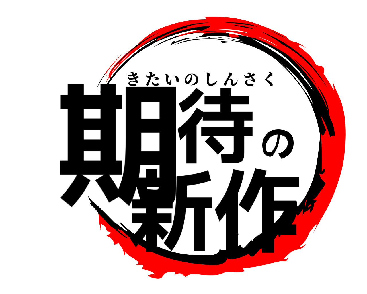 期待の新作 きたいのしんさく