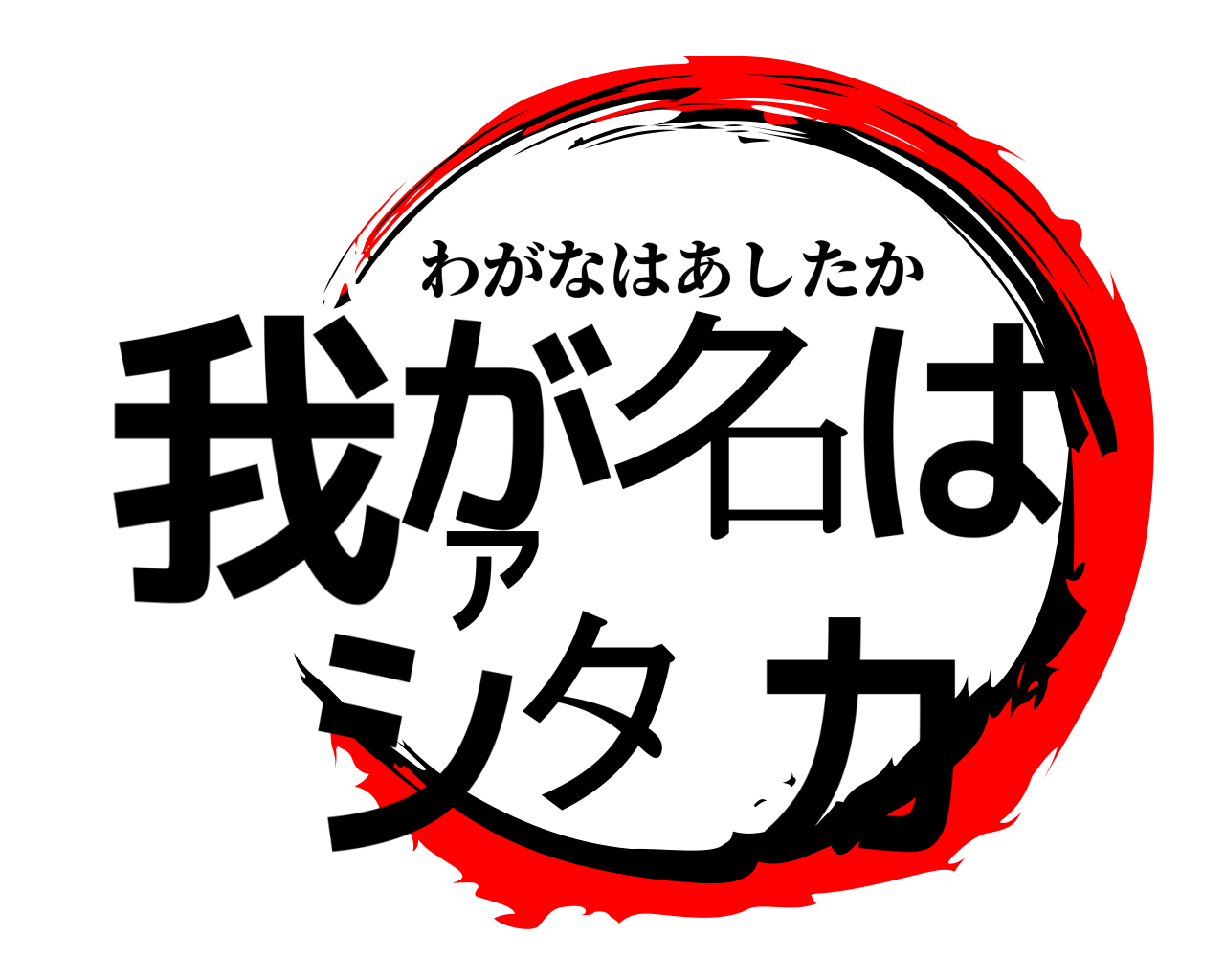 我が名はアシタカ わがなはあしたか