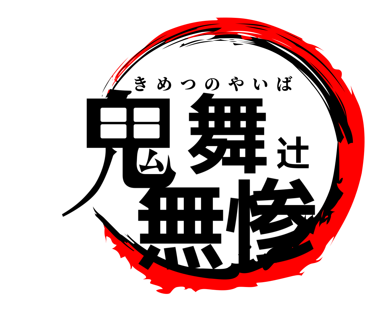 鬼舞辻無惨 きめつのやいば