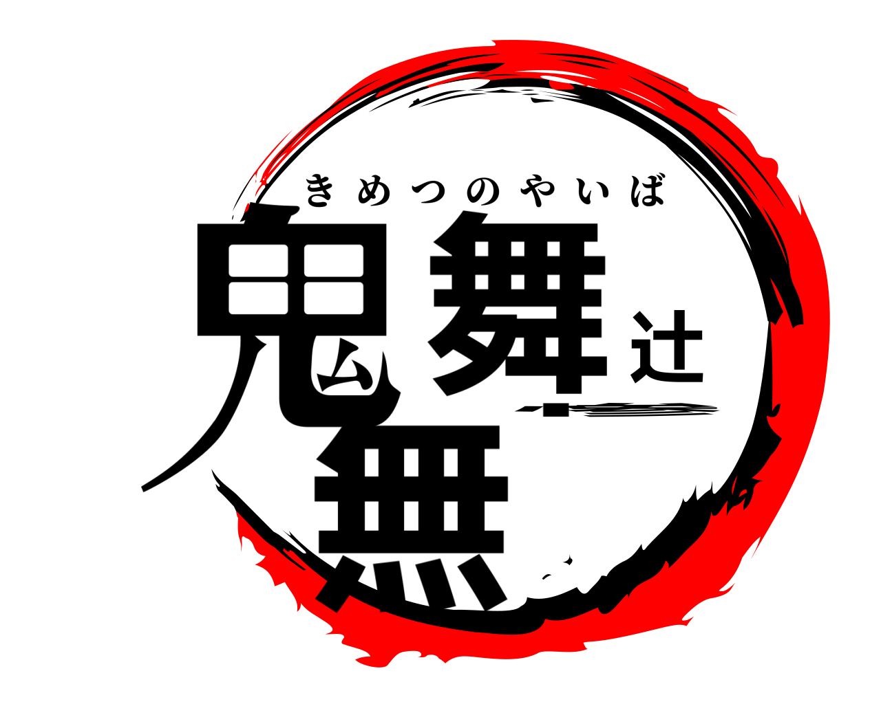 鬼舞辻無惨 きめつのやいば