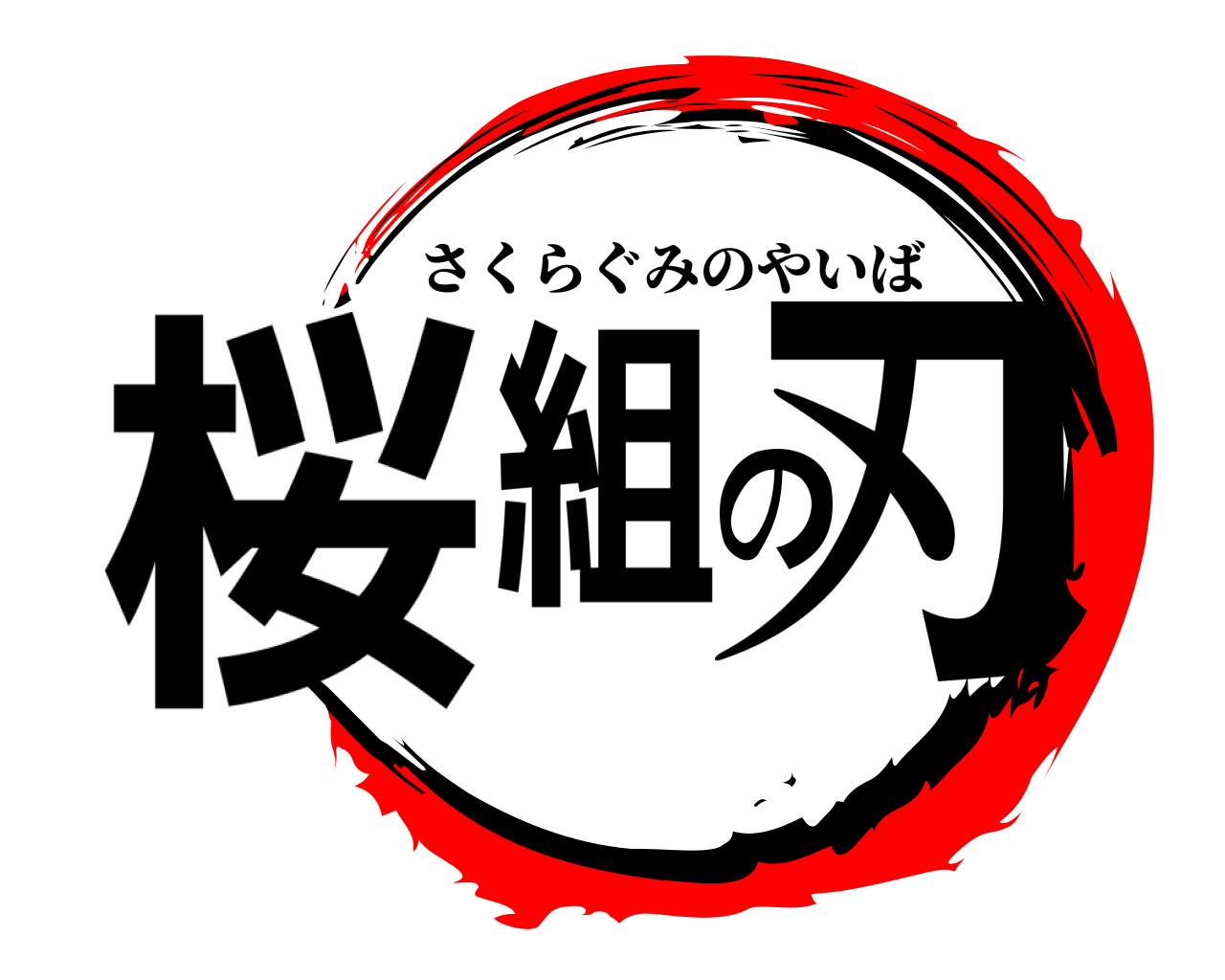 桜組の刃 さくらぐみのやいば