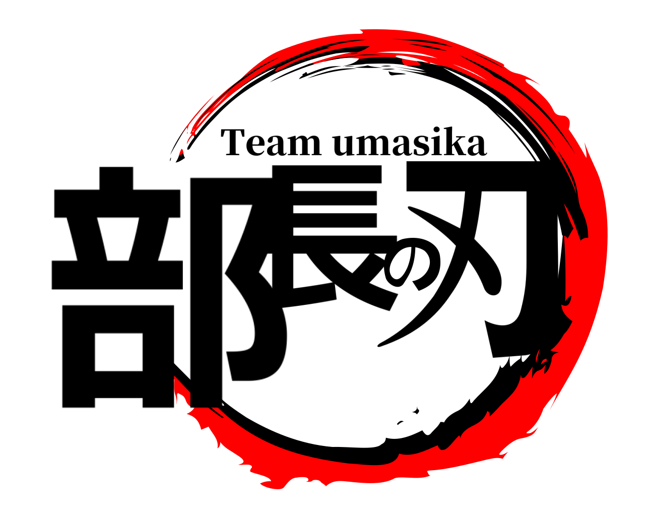 部長の刃 Team umasika