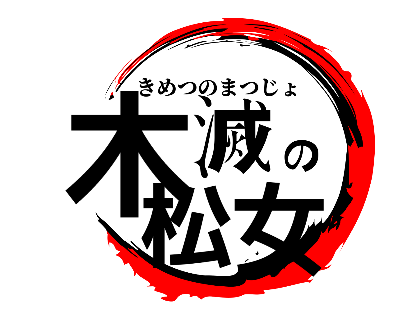 木滅の松女 きめつのまつじょ