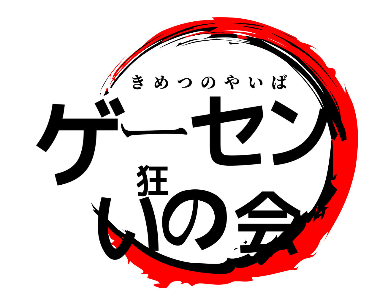 ゲーセン狂いの会 きめつのやいば