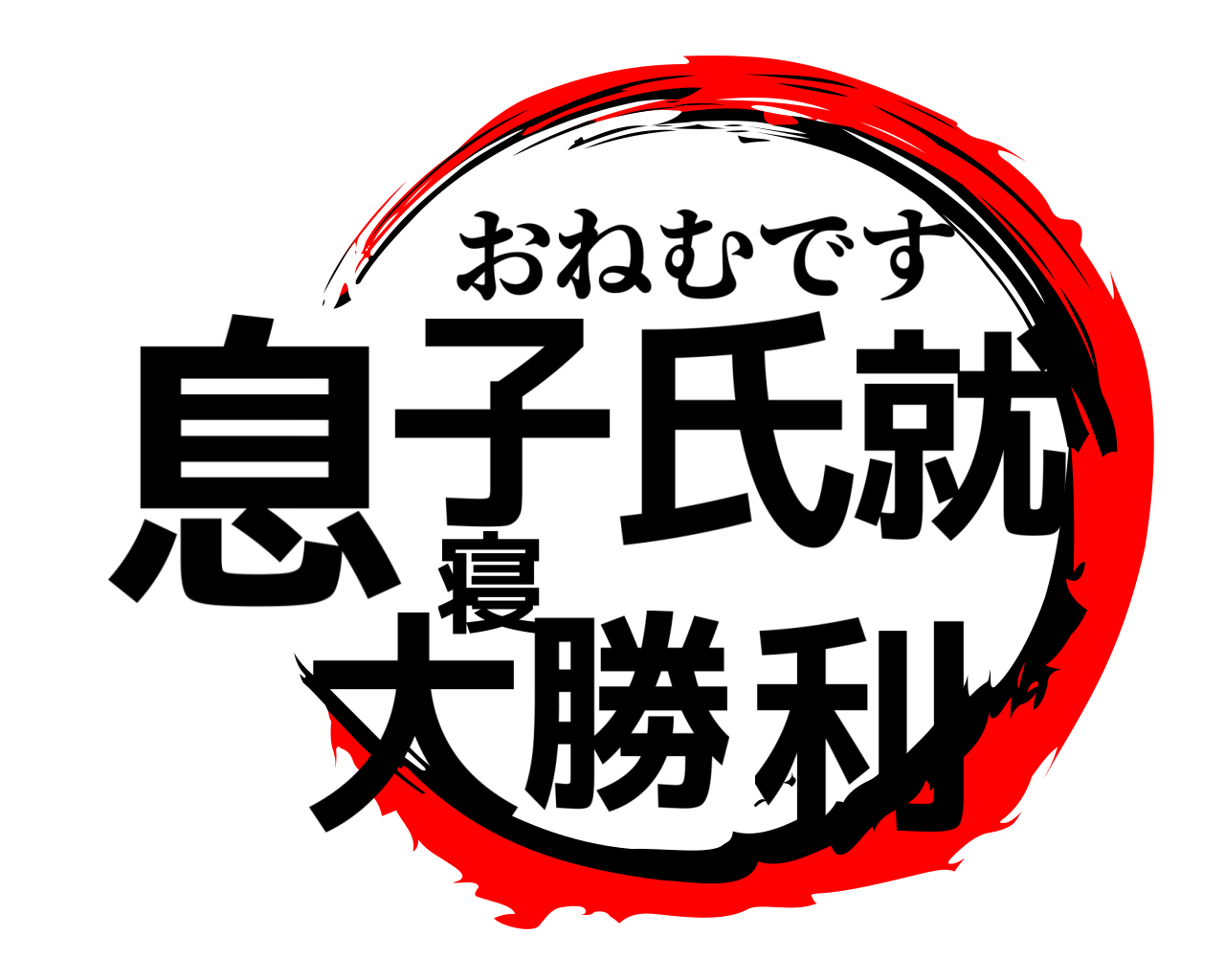 息子氏就寝大勝利 おねむです