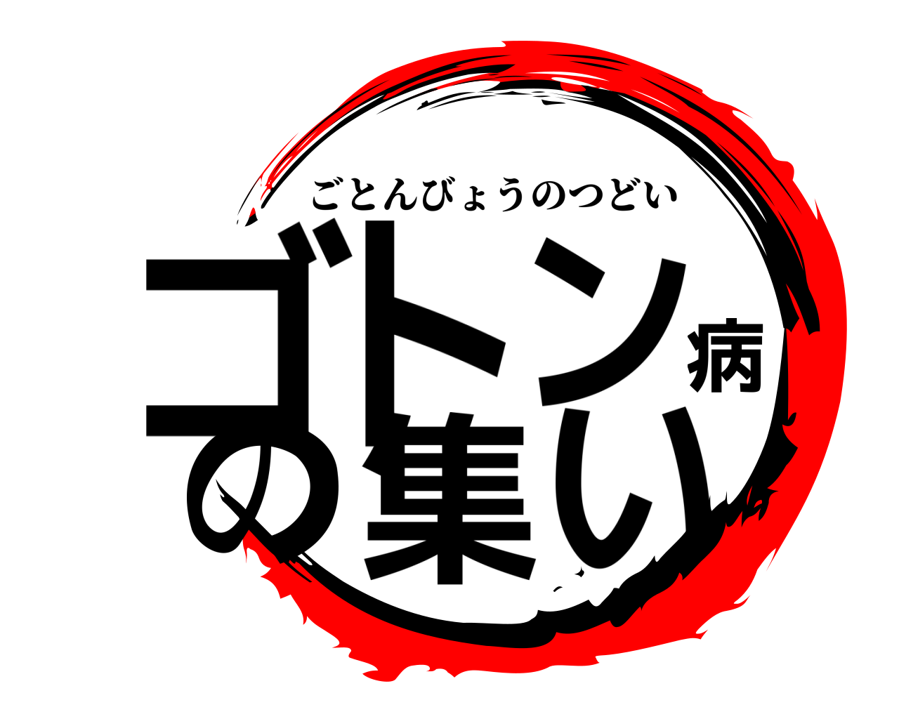 ゴトン病の集い ごとんびょうのつどい