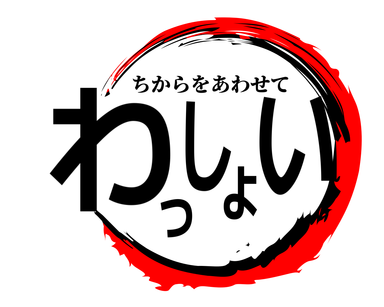 わっしょい ちからをあわせて