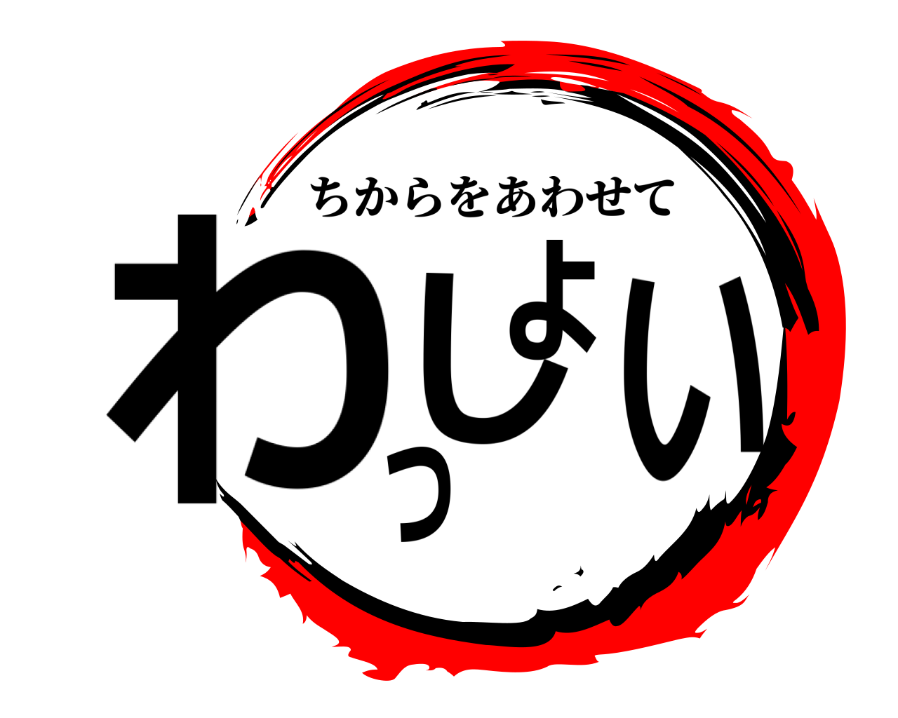わっしょい ちからをあわせて
