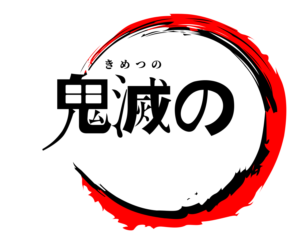 鬼滅の きめつの