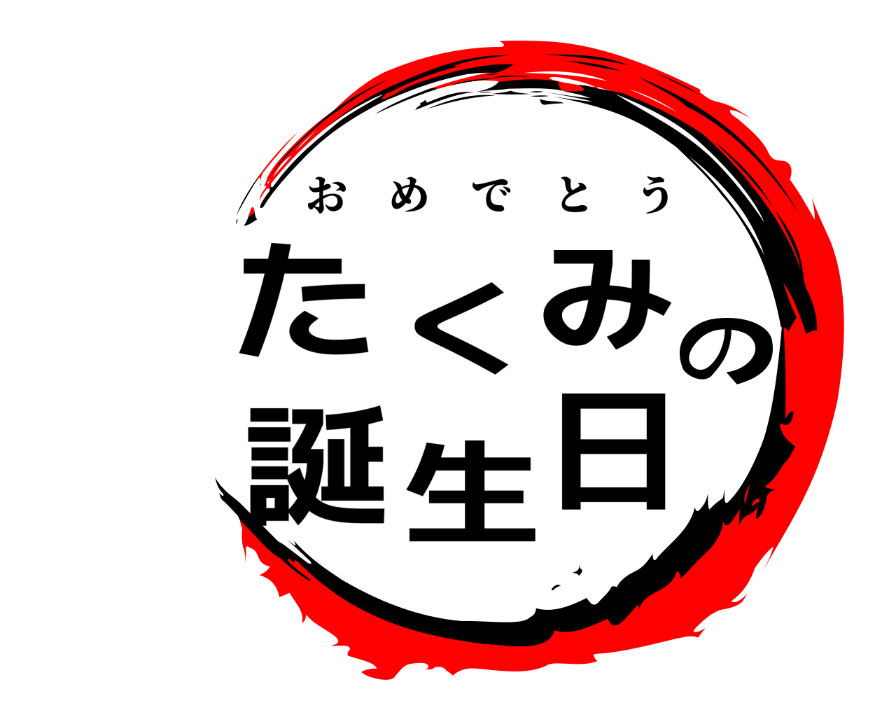たくみの誕生日 おめでとう