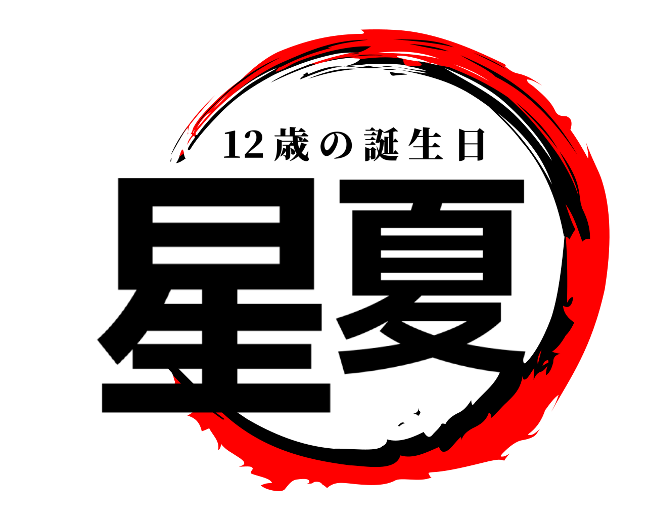 星夏 12 歳の誕生日