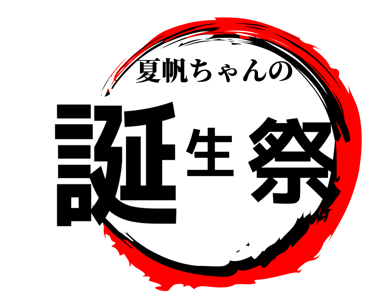 誕 生 祭 夏帆ちゃんの