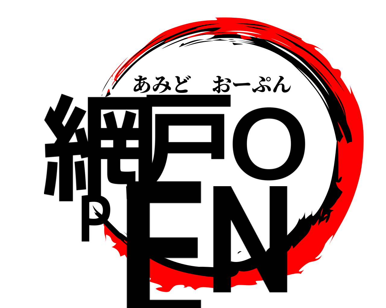 網戸OPEN あみどおーぷん