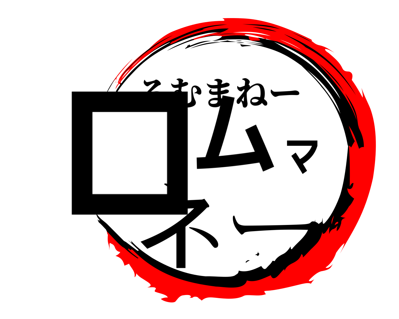 ロムマネー ろむまねー