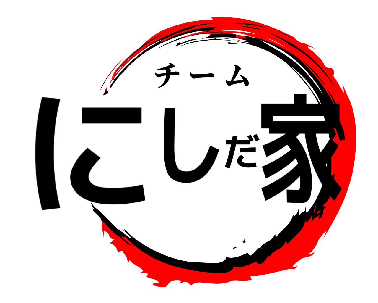 にしだ家 チーム