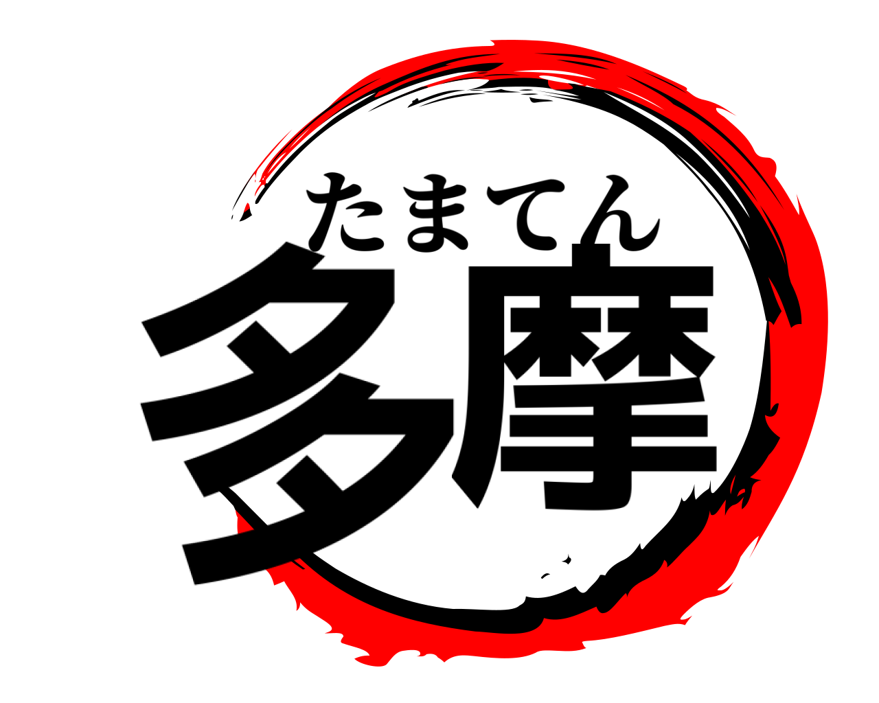 多摩 たまてん