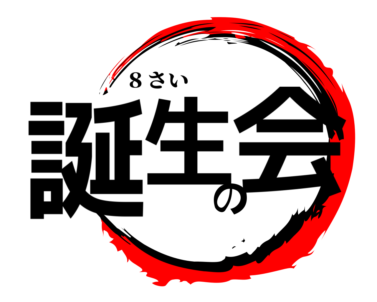誕生の会 ８さい