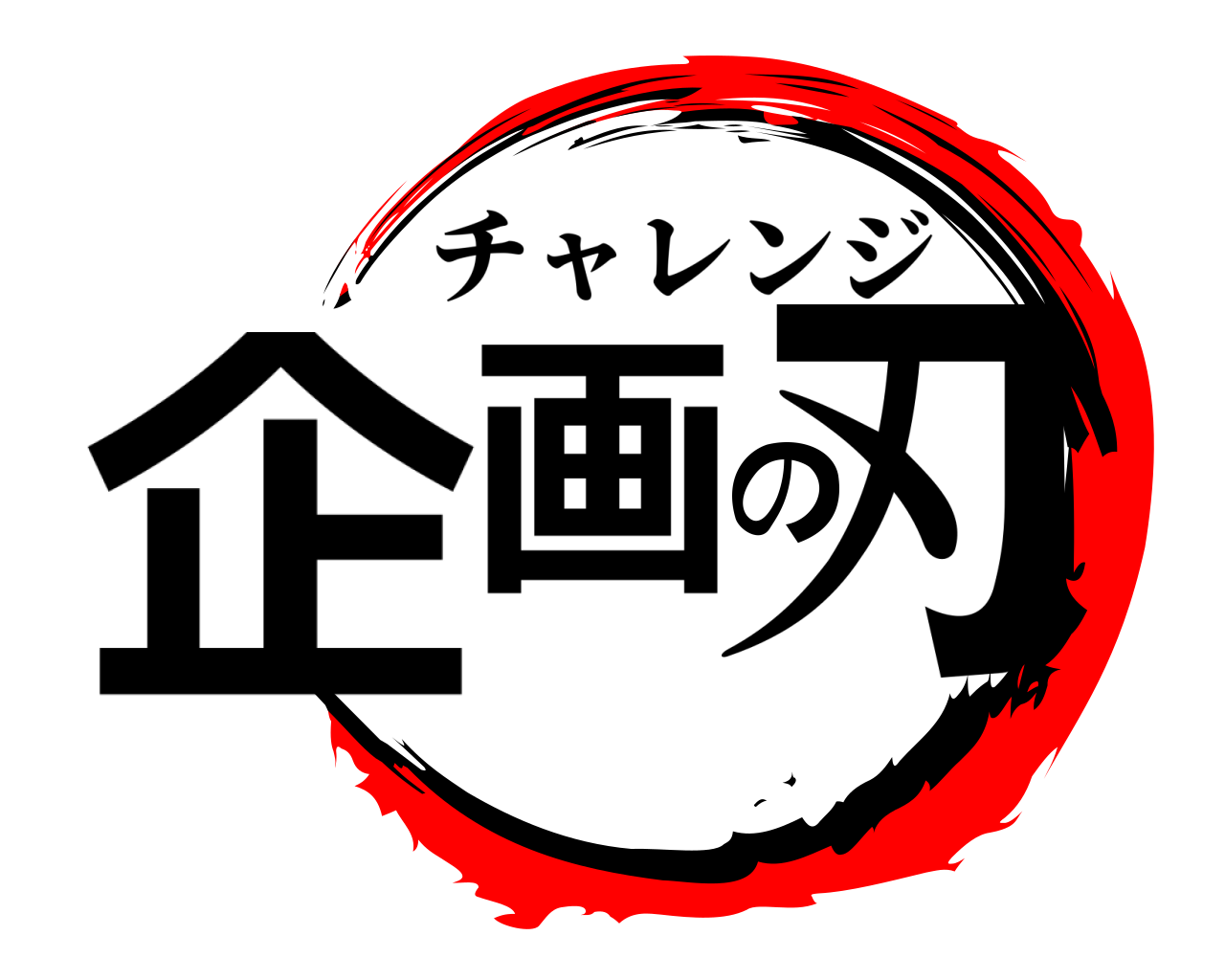 企画の刃 チャレンジ