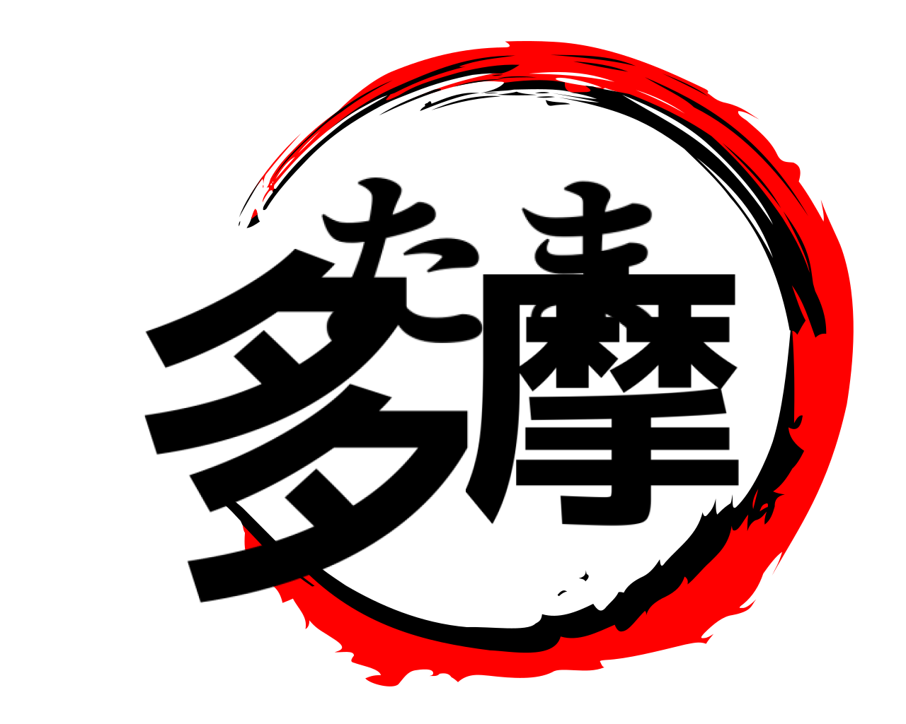 多摩 たま