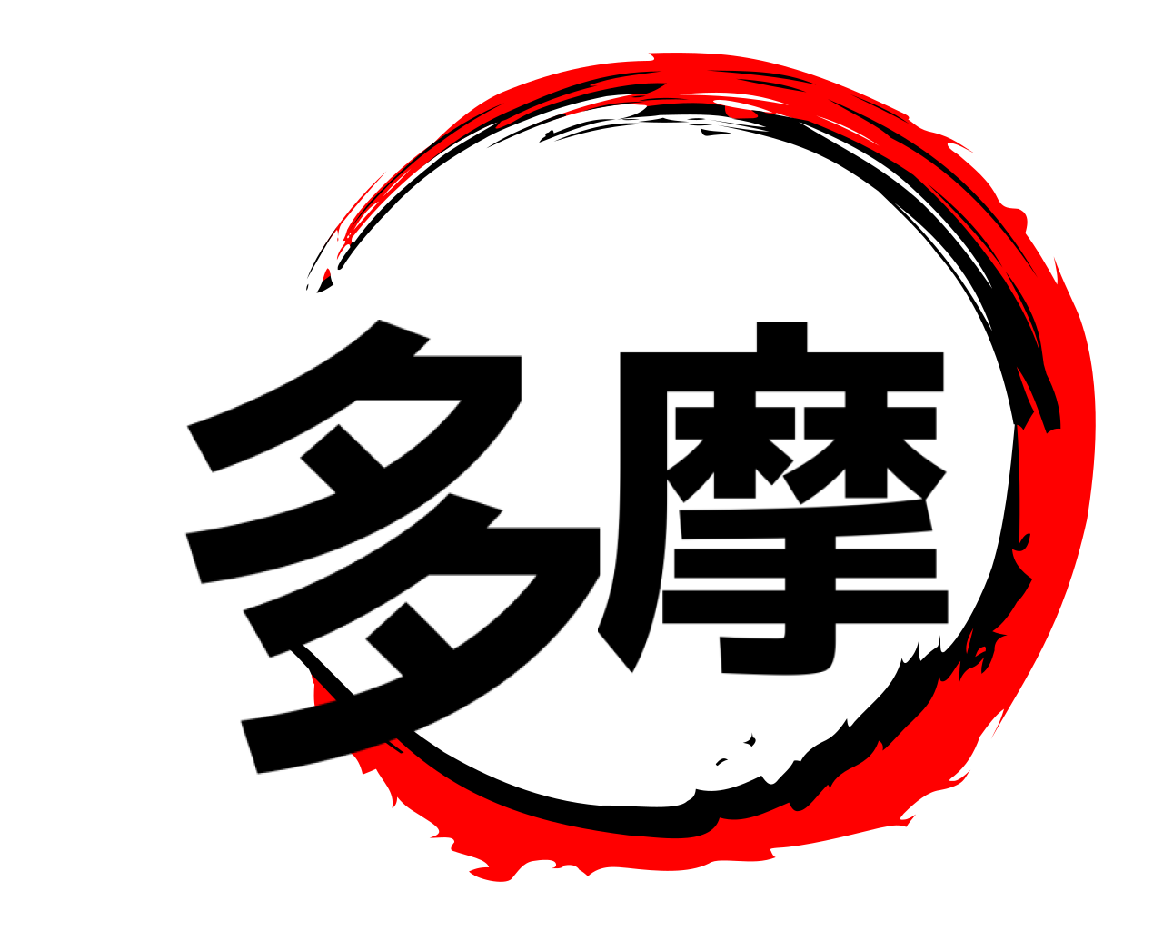 多摩 
