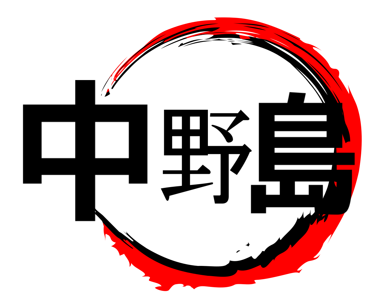 中野島 