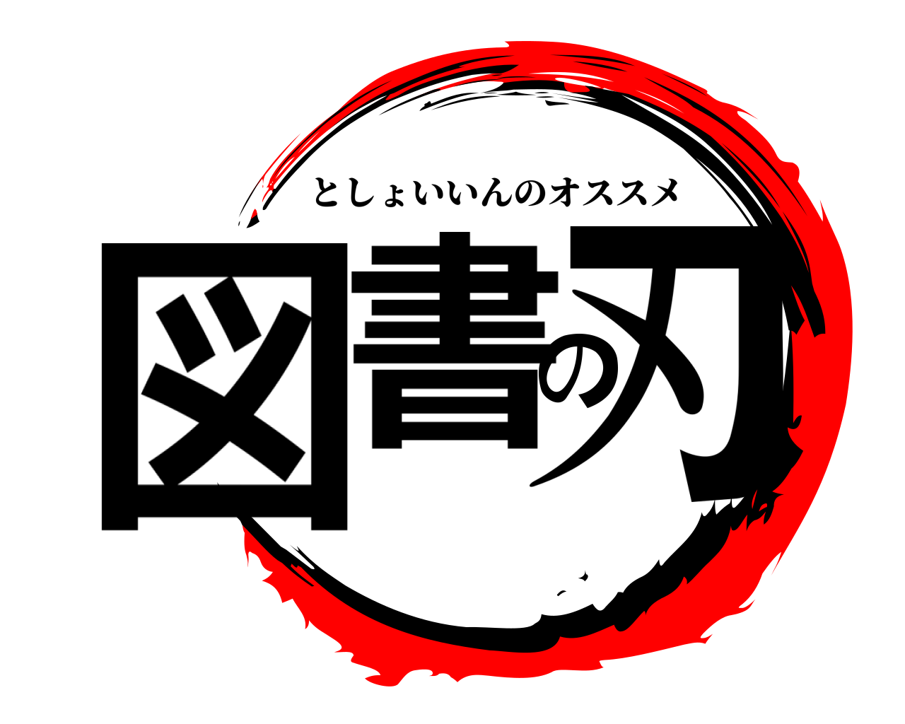 図書の刃 としょいいんのオススメ