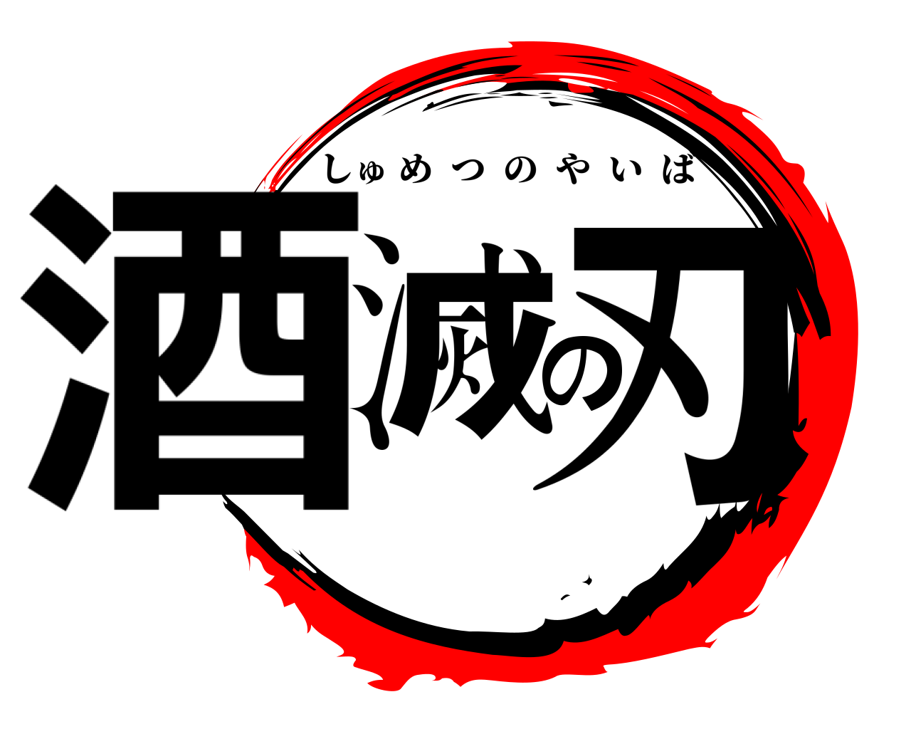 酒滅の刃 しゅめつのやいば
