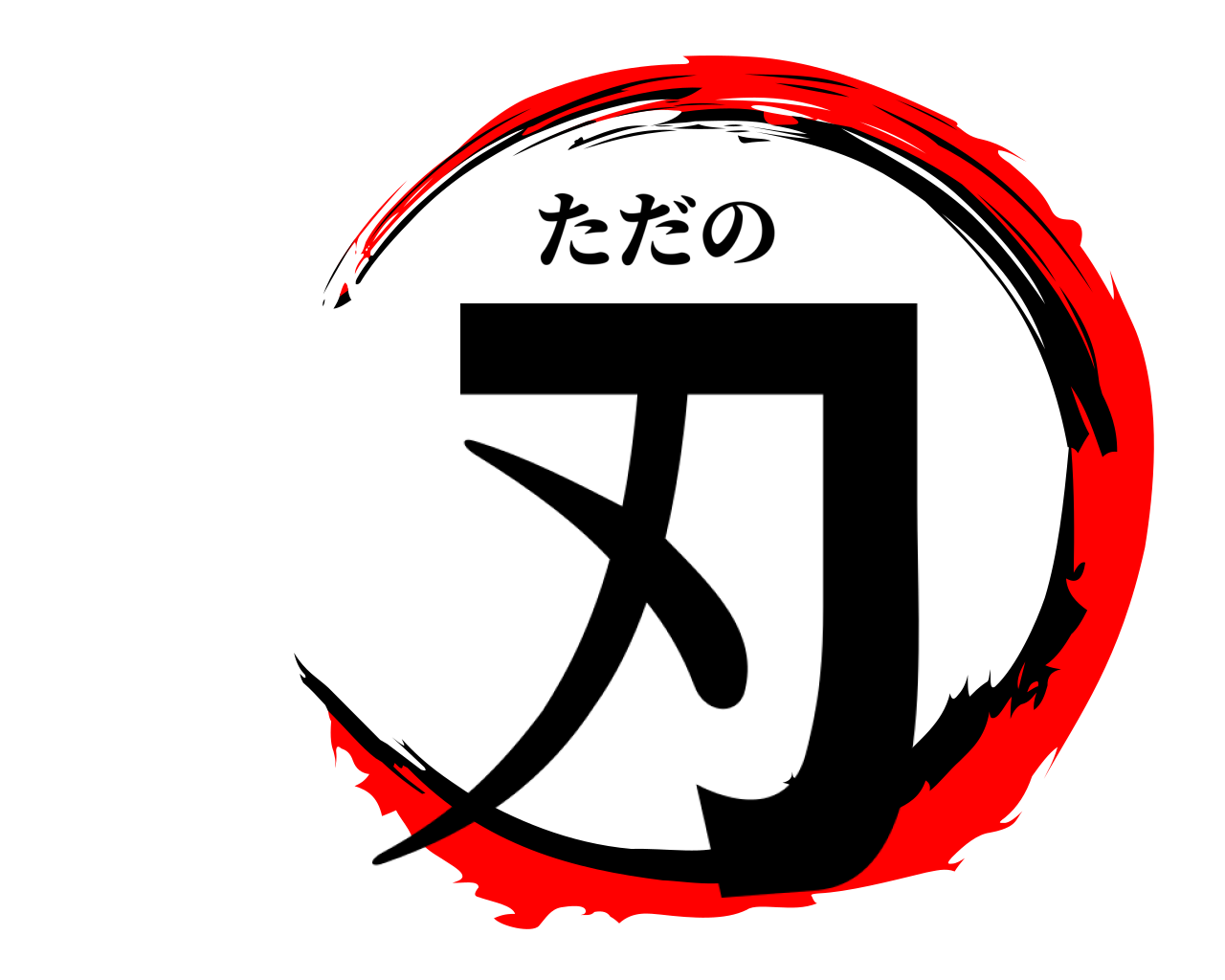 刃 ただの