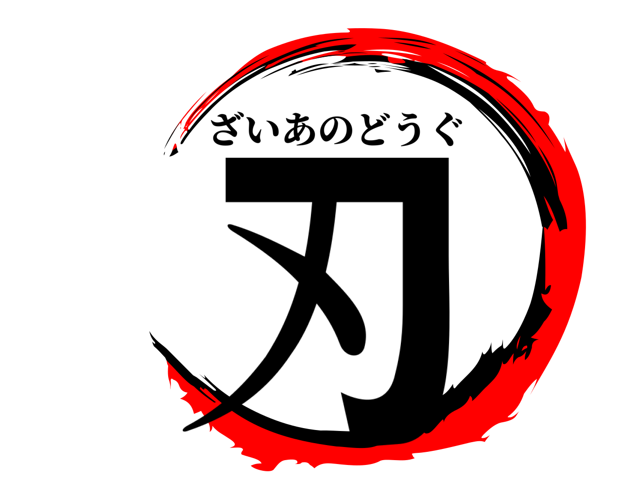 刃 ざいあのどうぐ