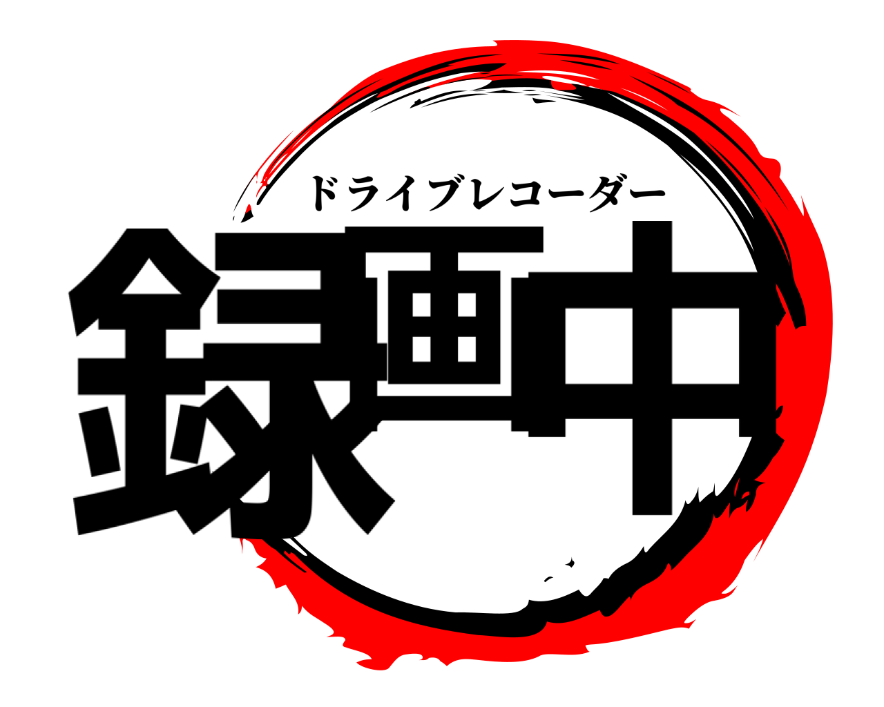 録画 中 ドライブレコーダー