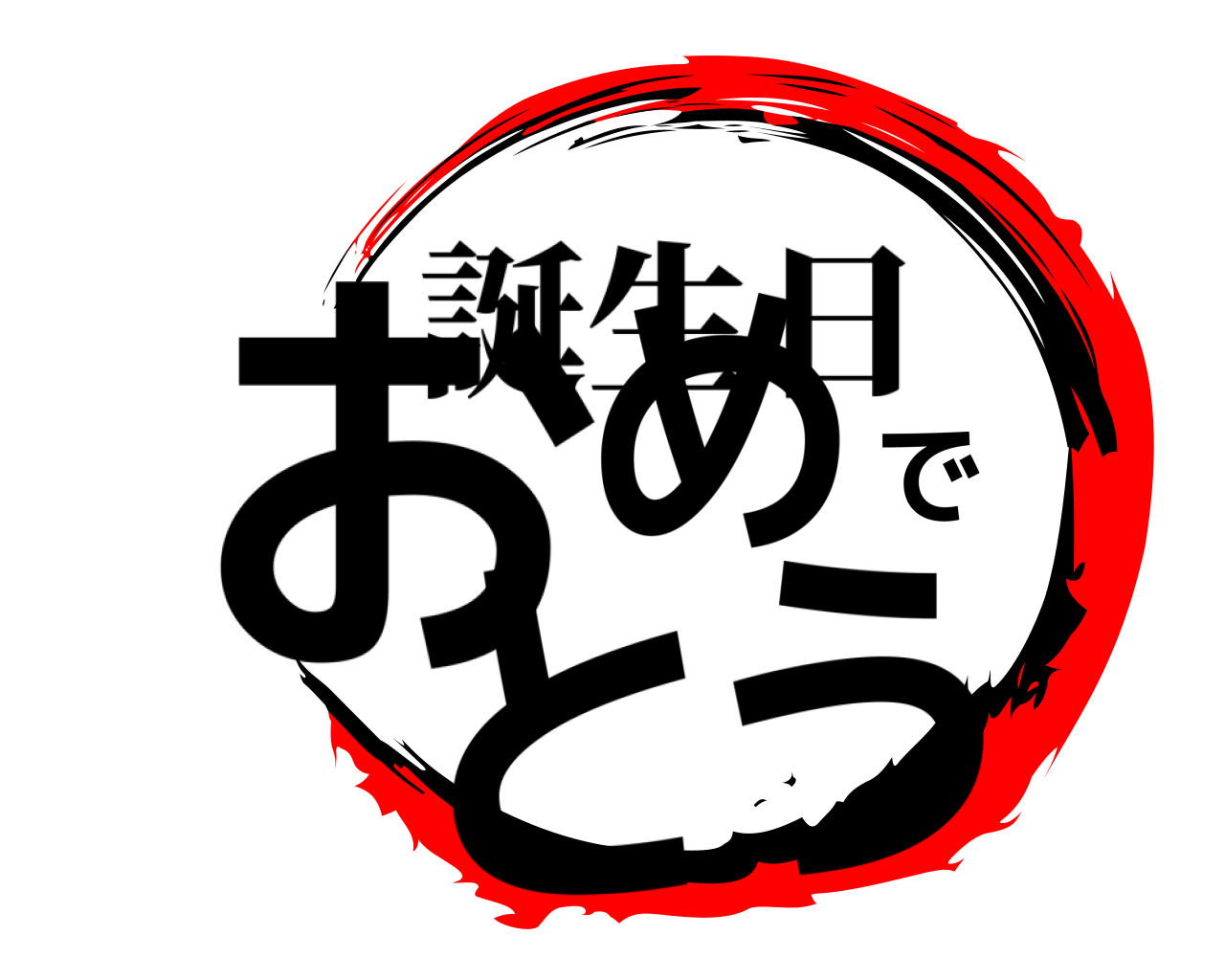 おめでとう 誕生日