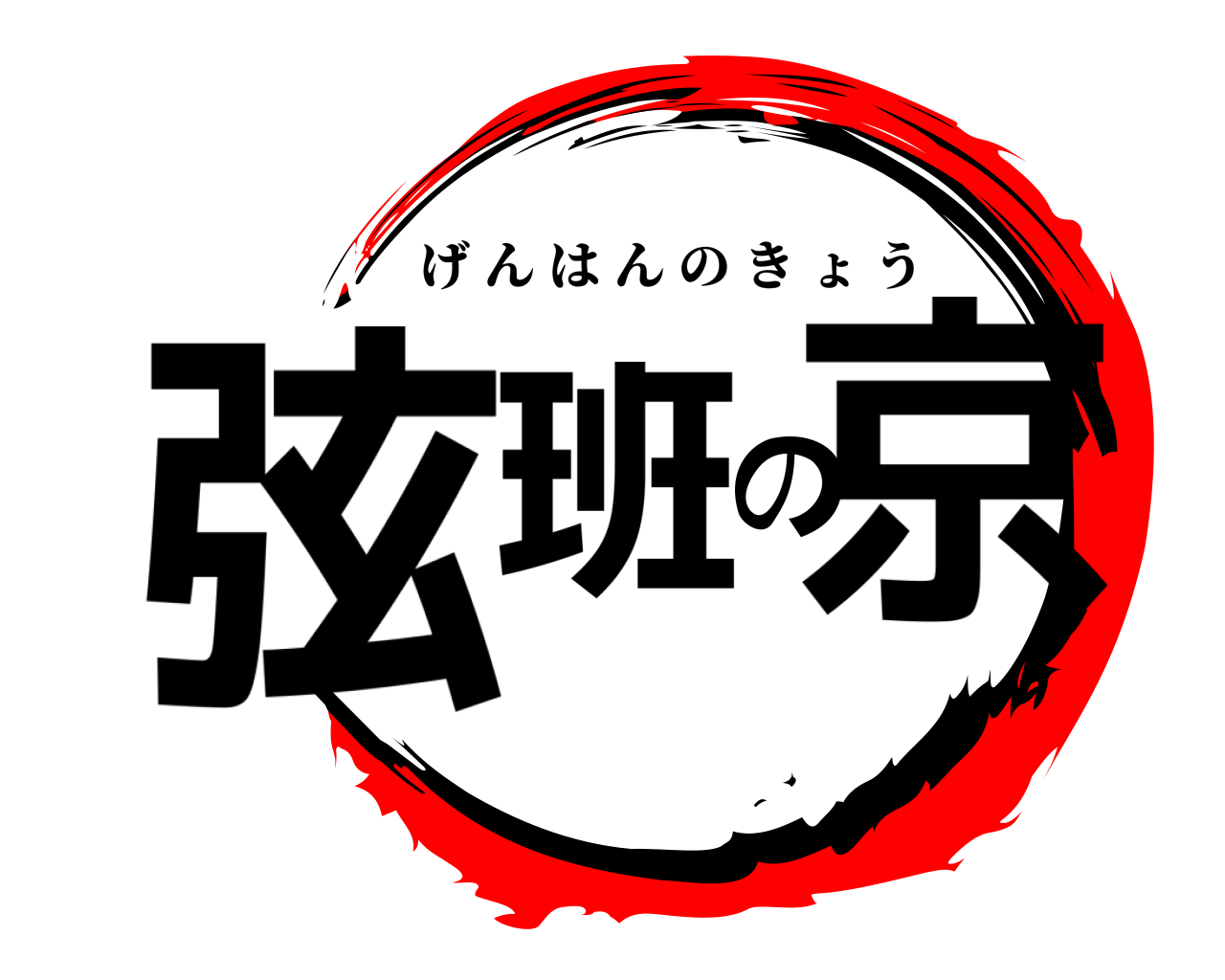 弦班の京 げんはんのきょう