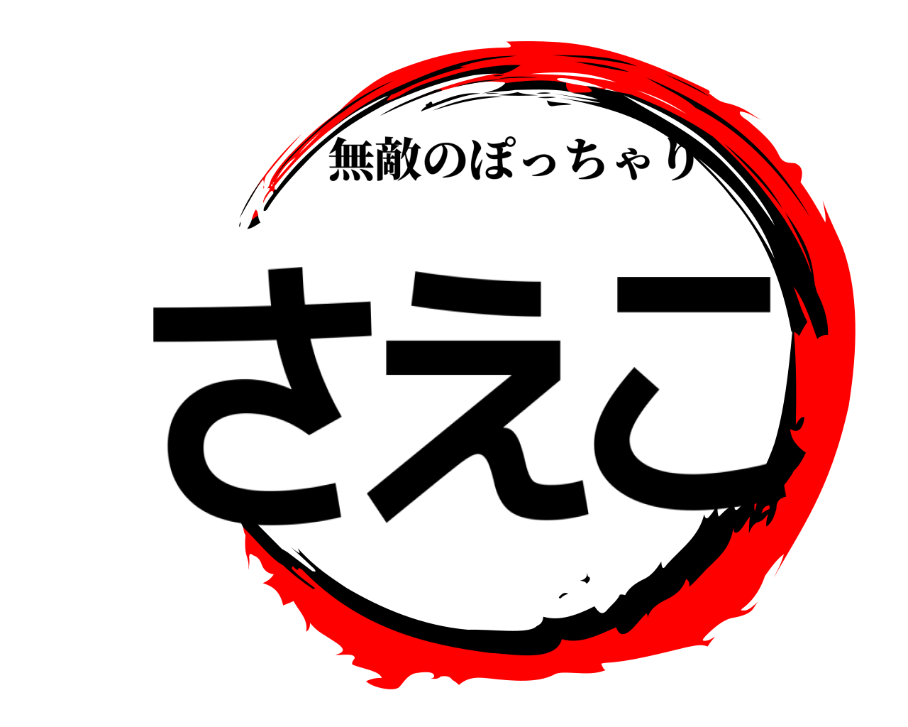 さえこ 無敵のぽっちゃり