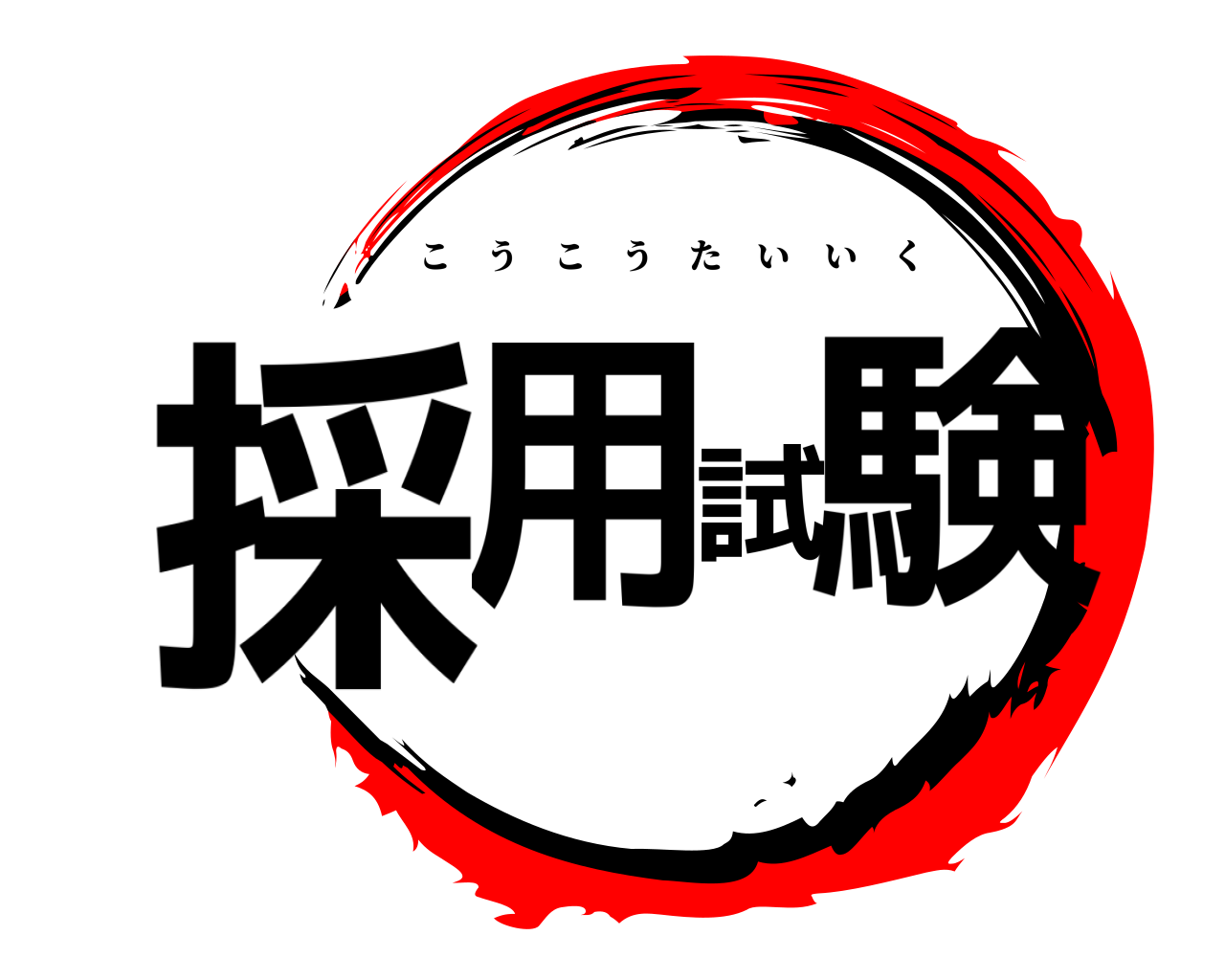 採用試験 こうこうたいいく