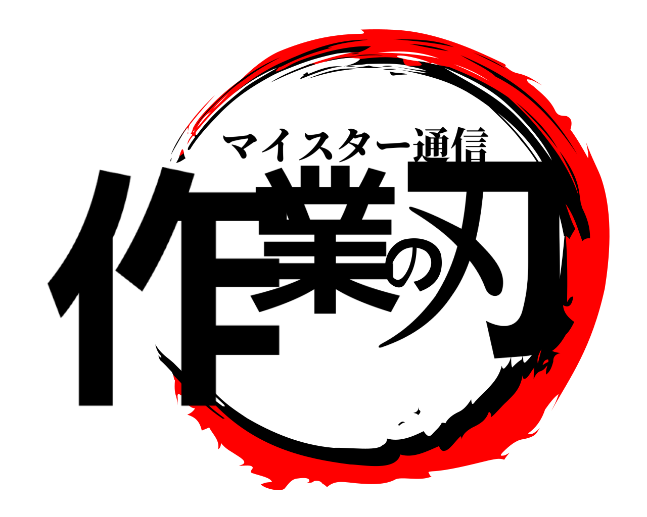 作業の刃 マイスター通信
