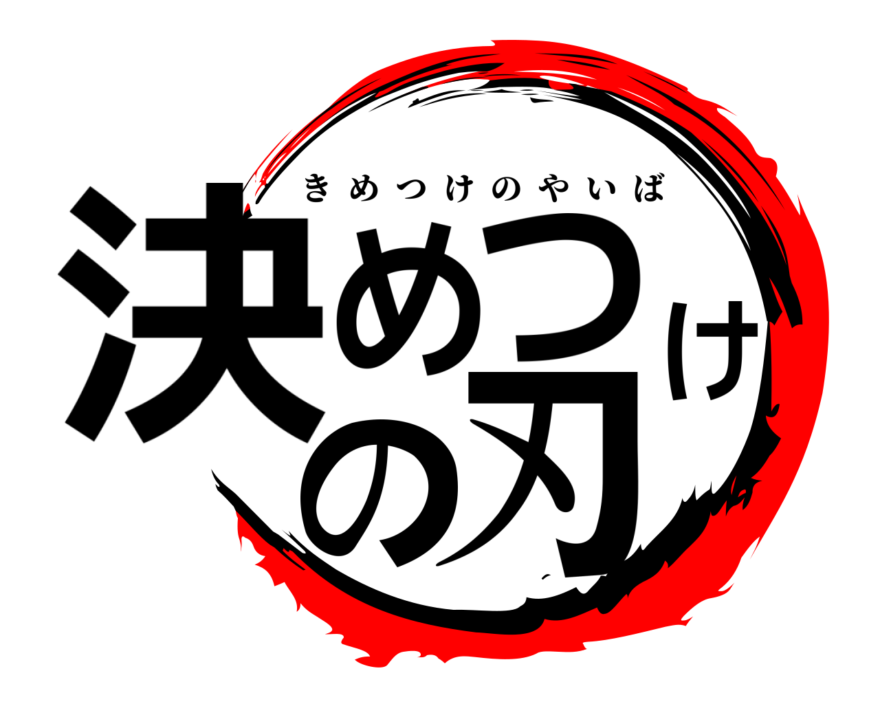 決めつけの刃 きめつけのやいば