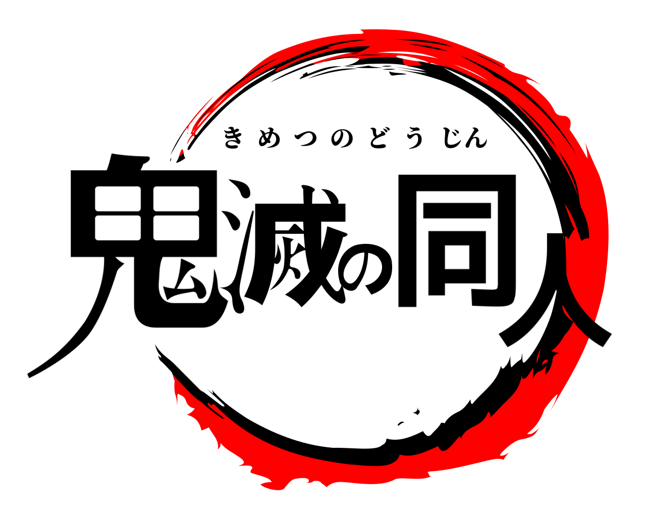 鬼滅の  同人 きめつのどうじん