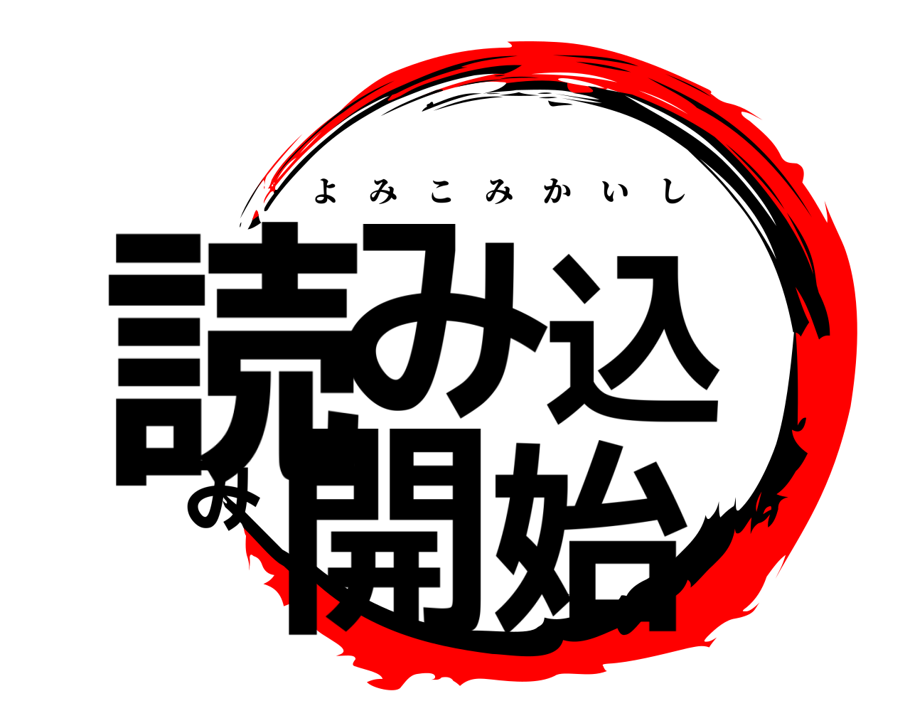読み込み開始 よみこみかいし