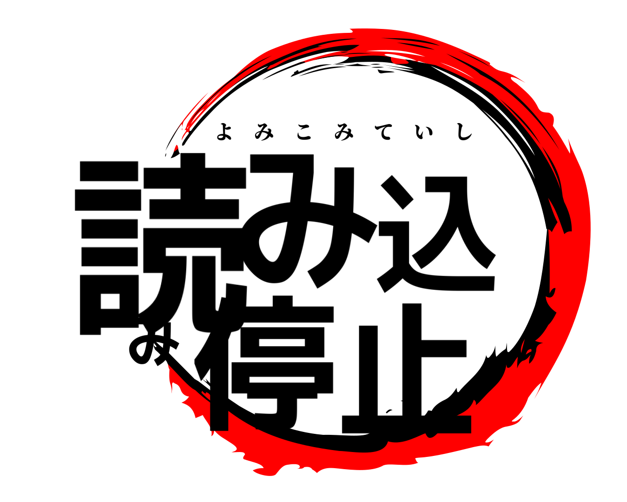 読み込み停止 よみこみていし