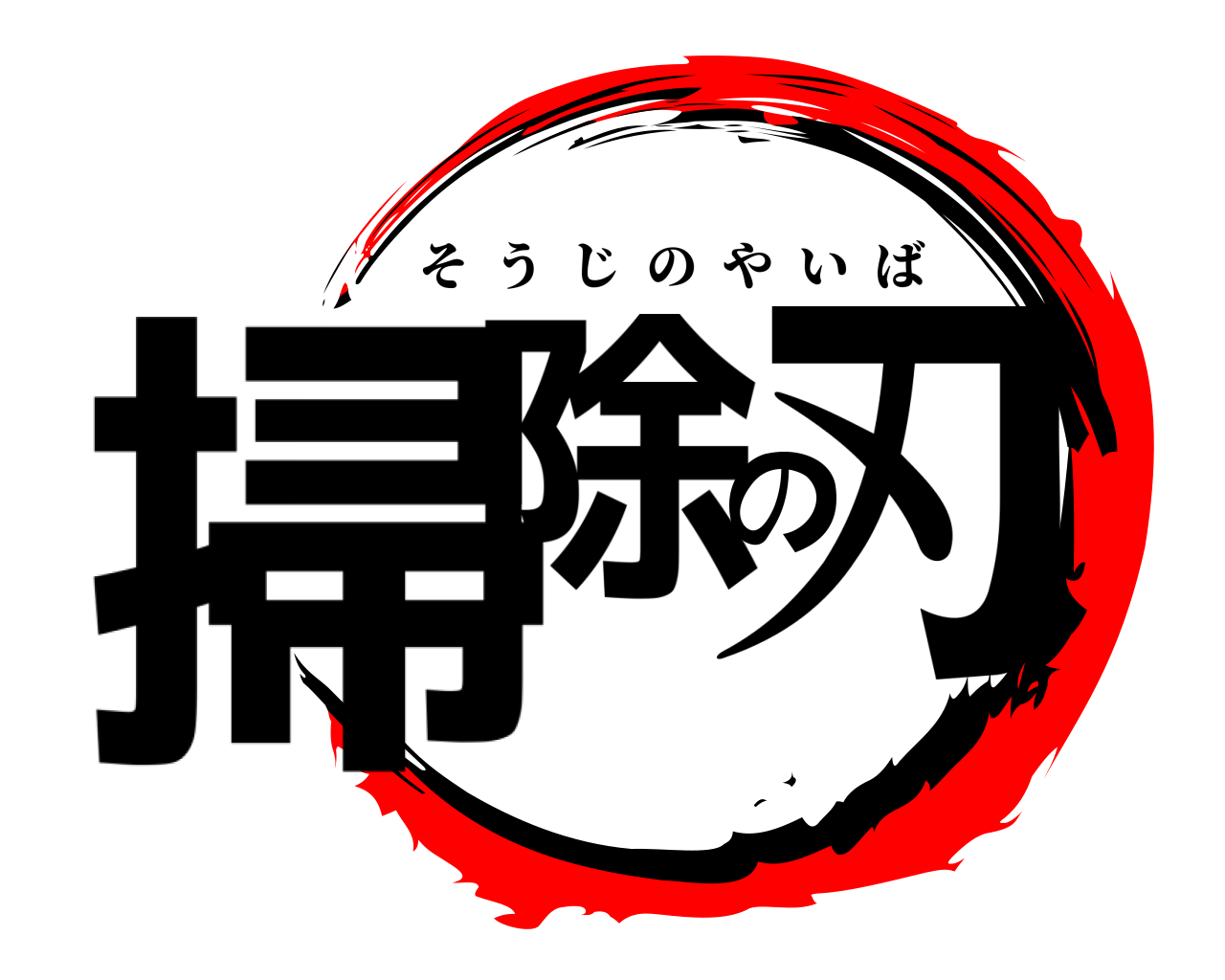 掃除の刃 そうじのやいば