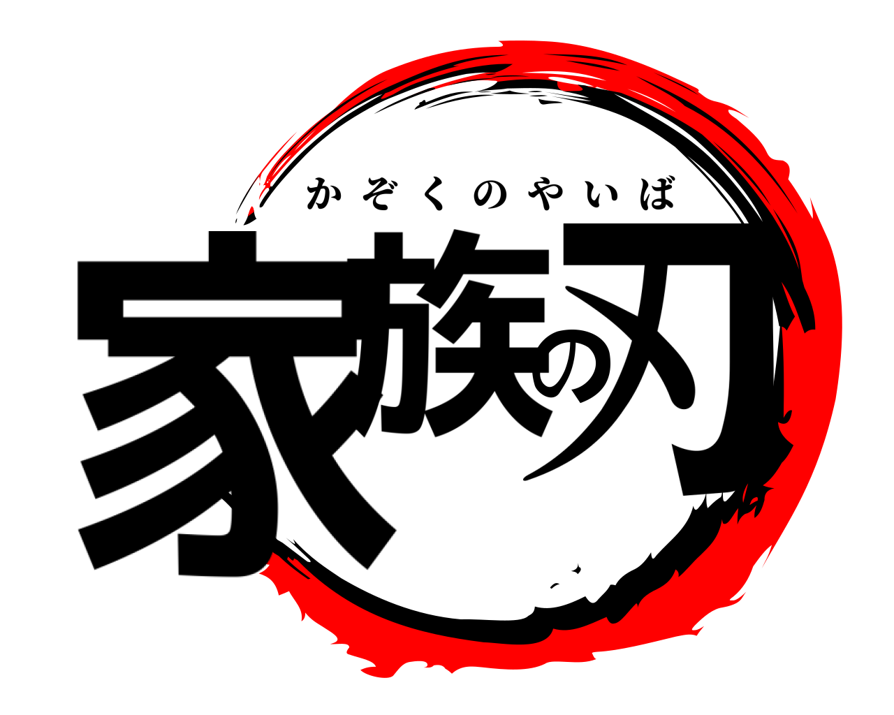 家族の刃 かぞくのやいば