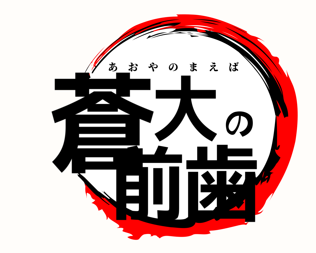 蒼大の前歯 あおやのまえば