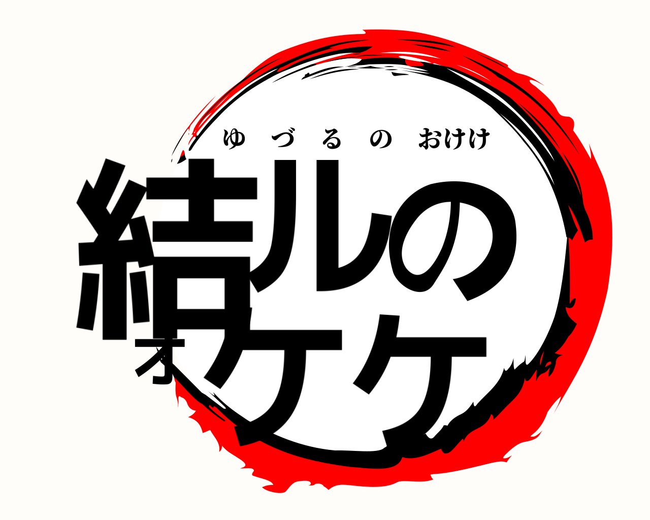結ルのオケケ ゆづるのおけけ