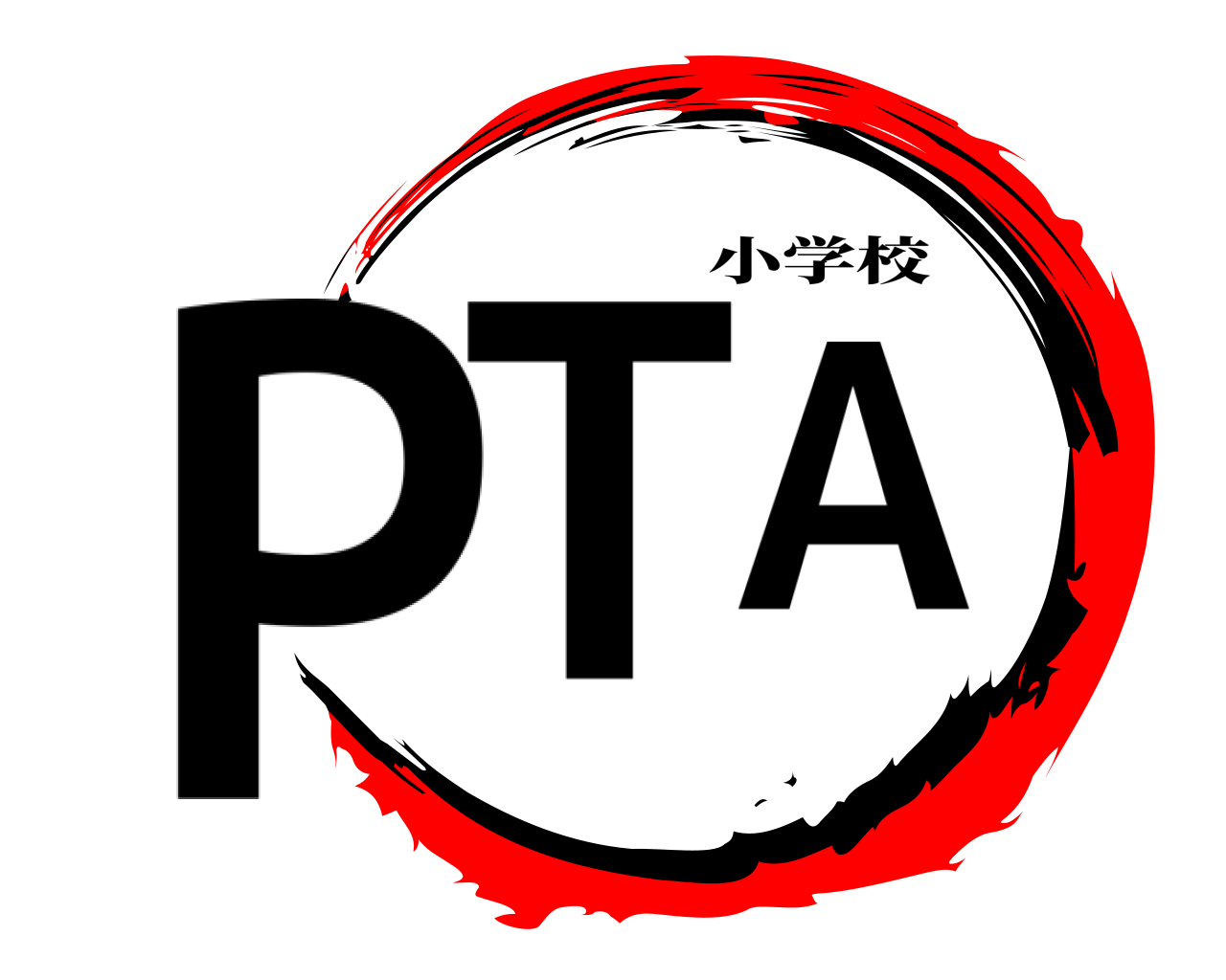 PTA 小学校