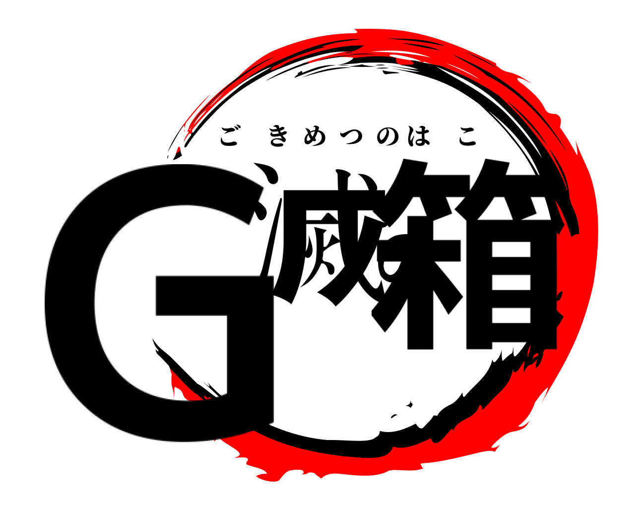 G滅の箱 ごきめつのはこ