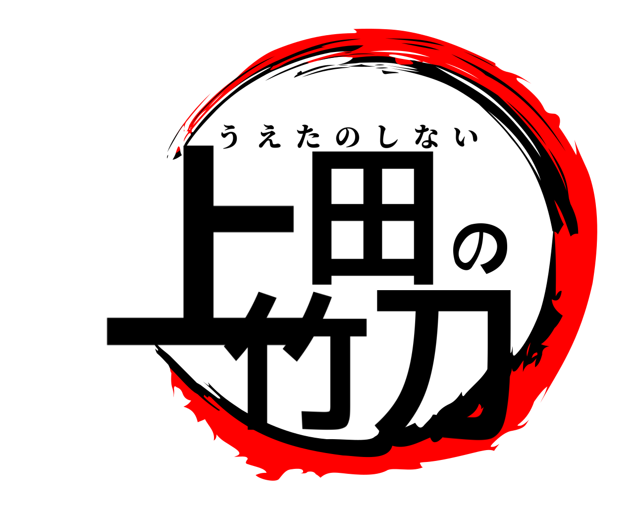 上田の竹刀 うえたのしない