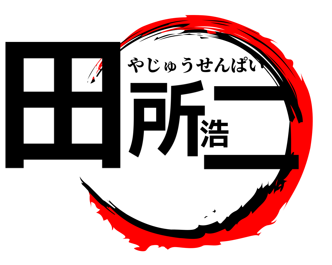 田所浩二 やじゅうせんぱい