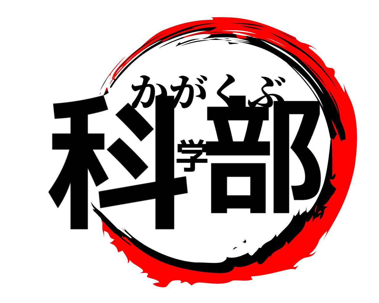 科学部 かがくぶ