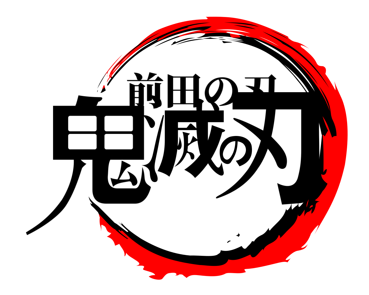 鬼滅の刃 前田の刃