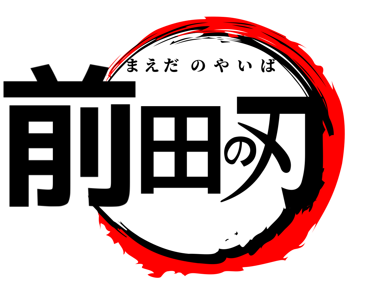 前田の刃 まえだのやいば